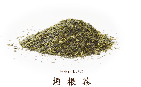 垣根茶