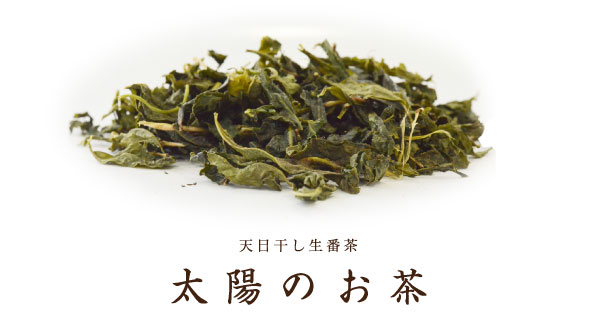 太陽のお茶