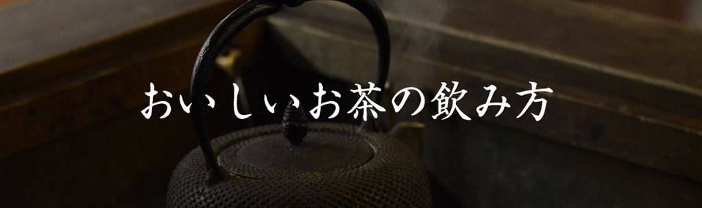 おいしいお茶の飲み方