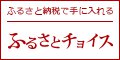 ウェブで簡単ふるさとチョイス